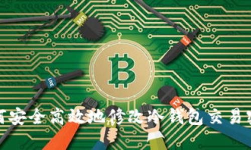 如何安全高效地修改冷钱包交易密码