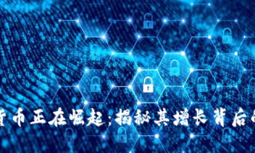 加密货币正在崛起：揭秘其增长背后的原因