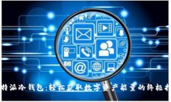 比特派冷钱包：轻松获取数字资产能量的终极指