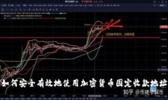 如何安全有效地使用加密