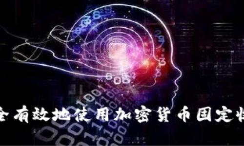如何安全有效地使用加密货币固定收款地址