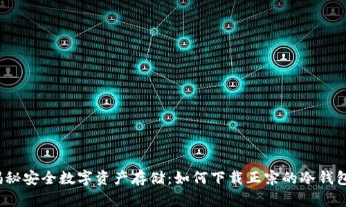 揭秘安全数字资产存储：如何下载正宗的冷钱包？