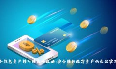 冷钱包资产转入转出全攻略：安全转移数字资产