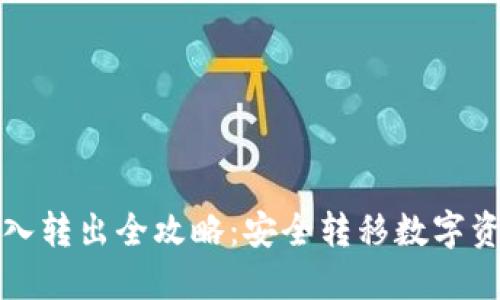 冷钱包资产转入转出全攻略：安全转移数字资产的最佳实践