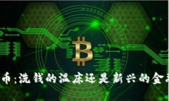 加密货币：洗钱的温床还