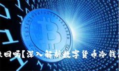 冷钱包转账可以撤回吗？深入解析数字货币冷钱