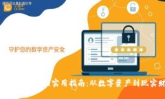加密货币兑现的实用指南