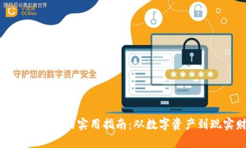 加密货币兑现的实用指南：从数字资产到现实财富