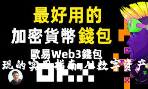 加密货币兑现的实用指南：从数字资产到现实财富