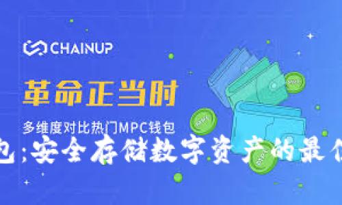揭秘冷钱包：安全存储数字资产的最佳解决方案