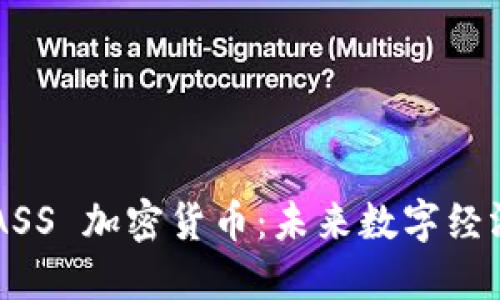 探索 MASS 加密货币：未来数字经济的钥匙