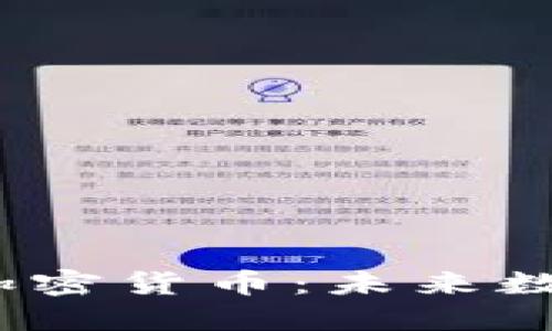 探索 MASS 加密货币：未来数字经济的钥匙