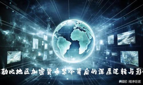 加勒比地区加密货币禁令背后的深层逻辑与影响