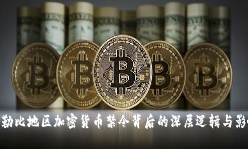 加勒比地区加密货币禁令背后的深层逻辑与影响
