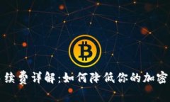 冷钱包转币手续费详解：