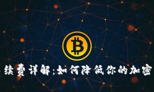 冷钱包转币手续费详解：如何降低你的加密货币转账成本