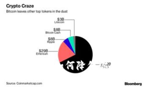 冷钱包转币手续费详解：如何降低你的加密货币转账成本