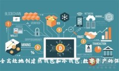 如何安全高效地创建热钱