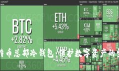 揭秘比特币总部冷钱包：
