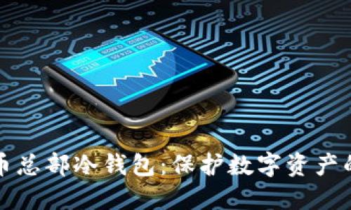 揭秘比特币总部冷钱包：保护数字资产的坚固堡垒