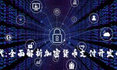 开启数字时代：全面解析