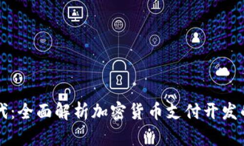开启数字时代：全面解析加密货币支付开发的未来与应用