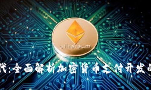开启数字时代：全面解析加密货币支付开发的未来与应用