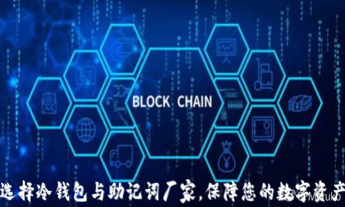 
如何选择冷钱包与助记词厂家，保障您的数字资产安全