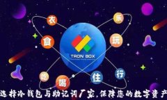 如何选择冷钱包与助记词