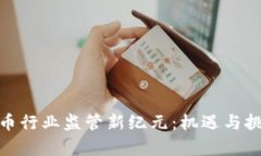 加密货币行业监管新纪元