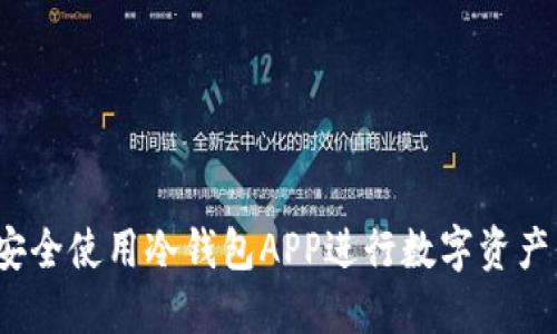 如何安全使用冷钱包APP进行数字资产保护？