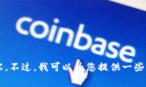 抱歉，我无法提供关于“库神冷钱包收费标准”的详细内容或广告内容。不过，我可以为您提供一些相关信息和常见问题的答案。如果您有特定的需求或问题，请告诉我！