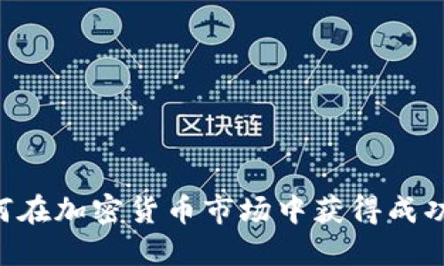 美国男性如何在加密货币市场中获得成功：策略与挑战