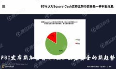 FBI发布新加密货币：揭秘