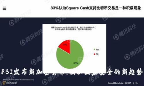 FBI发布新加密货币：揭秘国家安全的新趋势