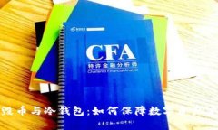 销毁币与冷钱包：如何保障数字资产安全