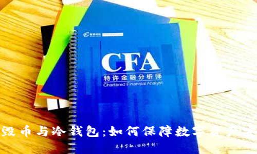 销毁币与冷钱包：如何保障数字资产安全