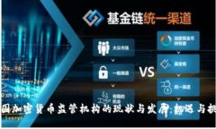 中国加密货币监管机构的