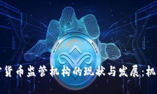 中国加密货币监管机构的现状与发展：机遇与挑战