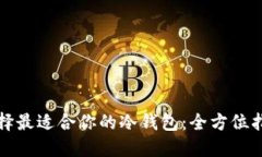 选择最适合你的冷钱包：全方位指南