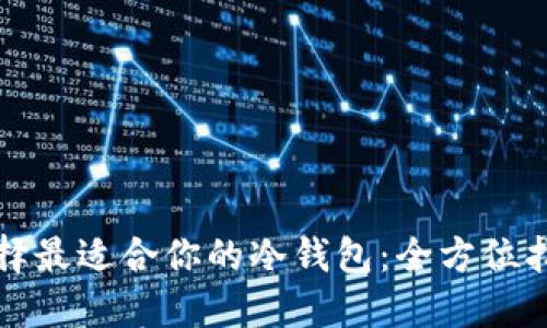 选择最适合你的冷钱包：全方位指南