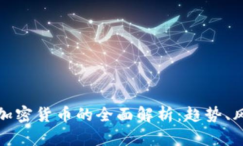 越南进口加密货币的全面解析：趋势、风险与未来