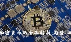 越南进口加密货币的全面