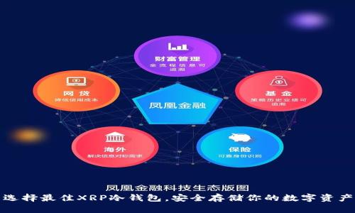 选择最佳XRP冷钱包，安全存储你的数字资产