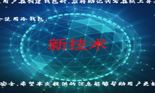    利用token.im冷钱包保障数字资产安全的终极攻略  / 
 guanjianci  冷钱包, 数字资产, 安全性  /guanjianci 

 引言 
 在如今数字货币日益普及的时代，如何安全管理和储存我们所拥有的数字资产成为了一个备受关注的问题。无论你是数字货币的新手还是老手，选择合适的数字资产钱包都显得尤为重要。Token.im作为一款优秀的冷钱包，其功能和优势吸引了众多用户。本文将详细介绍Token.im冷钱包的特点，使用方法及注意事项，同时解答人们在使用冷钱包时常见的问题，帮助大家更好地保护自己的数字资产。 

 Token.im冷钱包的特点 
 Token.im冷钱包是一款旨在提供高安全性、便捷性和用户友好的数字资产管理工具。其主要特点包括： 

h4 1. 高安全性 /h4
 Token.im冷钱包采用离线存储技术，将用户的私钥存储在安全的硬件设备中，有效防止黑客攻击和病毒感染。同时，冷钱包没有联网功能，使其在安全性方面优于热钱包，降低了资产被盗风险。 

h4 2. 多种数字资产支持 /h4
 Token.im支持多种主流数字货币，例如比特币、以太坊、莱特币及其他ERC20代币，用户可以在同一个平台上管理多种数字资产，极大地方便了资产的管理。 

h4 3. 用户友好的界面 /h4
 Token.im的界面设计，用户无论是新手还是有经验的用户，都可以轻松上手。钱包的各项功能一目了然，操作流程较为简单，降低了用户的学习成本。 

h4 4. 支持多种平台 /h4
 Token.im不仅支持桌面设备，还支持移动设备，使用户能够随时随地访问和管理自己的数字资产。无论是在家中、办公室，还是在外出旅行时，用户都可以轻松获取和使用自己的数字资产。 

 Token.im冷钱包的使用方法 
 使用Token.im冷钱包进行数字资产管理，并不复杂。以下是一些基本的使用步骤： 

h4 1. 下载并安装 /h4
 首先，访问Token.im的官方网站，选择适用的版本下载并安装。确保从正规渠道下载，以防下载到恶意软件。安装后，打开钱包应用。 

h4 2. 创建新钱包 /h4
 在打开应用后，用户需要创建一个新的冷钱包。系统会引导用户设置密码，并生成助记词。请务必妥善保存助记词，因为它是恢复钱包的唯一凭据。 

h4 3. 将数字资产存入冷钱包 /h4
 创建完成后，用户可以通过扫描二维码或手动输入地址的方式，将数字资产转入冷钱包中。在进行转账时，请务必核对地址，确保安全转账。 

h4 4. 定期备份 /h4
 用户应该定期备份自己的冷钱包，确保在设备故障或者丢失时能够及时恢复。备份文件应保存在安全的地方，避免泄露给他人。 

h4 5. 资产使用与管理 /h4
 用户可以随时使用Token.im冷钱包对数字资产进行管理，包括查询余额、转账、接收资金等操作。对于大额资金的转账，建议用户仔细核对信息，以降低交易风险。 

 常见问题解答 

h4 1. 冷钱包的安全性如何？ /h4
 冷钱包因其特性而具有较高的安全性。冷钱包的私钥存储在离线环境中，不与互联网直接连接。因此，黑客很难通过网络攻击获取用户的资产。此外，冷钱包一般采用加密技术，保障用户信息和资产的安全性。但是，用户自己对助记词和私钥的管理至关重要，任何泄露此信息的行为都可能导致资产丢失。 

 为了增强冷钱包的安全性，建议用户采取以下措施：使用复杂的密码进行钱包保护，定期更新钱包软件，避免在公共网络环境下进行交易，并定期备份助记词。此外，设置额外的身份验证措施，例如双重身份验证，亦能进一步提升安全性。 

h4 2. 如何恢复冷钱包？ /h4
 冷钱包的恢复通常依赖于用户在创建钱包时获得的助记词。助记词是一组随机生成的词语，能够帮助用户在设备丢失或损坏时恢复对钱包的访问。恢复钱包的步骤如下： 

 首先，下载并安装Token.im冷钱包的应用程序，启动后选择“恢复钱包”选项。接着，按照程序的提示输入助记词。建议用户精准输入助记词，确保没有错误。一旦确认助记词有效，用户将能够重新获得对自己资产的访问权限。 

 为确保助记词的安全，用户应选择在安全的环境下进行输入，避免其他人查看。同时，将助记词保存在多个安全的位置，确保在需要时能够方便获取。 

h4 3. 如果忘记助记词怎么办？ /h4
 遗忘助记词意味着您无法再访问您的冷钱包，因为大多数冷钱包并不提供找回助记词的功能。因此，妥善保管助记词是非常重要的。 

 如果不幸忘记助记词，建议用户先尝试从自己记忆中复原，可能在某些情况下能部分回忆起助记词的组成。若彻底无法记起，冷钱包内的资产将无法找回。为了防止此类情况发生，用户在创建钱包时，应将助记词写在纸上并妥善保管，而非仅依赖数字存储。 

h4 4. 冷钱包适合哪些人群？ /h4
 冷钱包主要适合长线投资者和希望安全存储大量数字资产的用户。相较于热钱包，冷钱包提供更高的安全性，因此更适合需要长时间妥善保管资产的用户。以下几类人士尤为适合使用冷钱包： 

 1. **长期投资者**：那些看好某种数字货币未来发展的用户，可以选择冷钱包进行长期安全存储。 

 2. **资产持有量大的投资者**：如果用户的数字资产持有量较大，使用冷钱包可以有效降低被盗风险。 

 3. **专业交易者**：一些专业的数字货币交易者，通过冷钱包管理部分资产，从而避免市场波动造成的风险。 

 4. **注重隐私的用户**：注重资产隐私的用户，选择冷钱包存储可以有效规避网络泄露风险，确保资产的安全性。 

 结论 
 Token.im冷钱包以其高安全性、用户友好性以及支持多种数字资产的特点，成为用户保护数字资产的重要工具。在使用冷钱包时，用户需充分重视助记词和私钥的管理，确保资产安全。希望本文提供的信息能够帮助用户更好地理解和使用Token.im冷钱包，安全管理自己的数字资产。 