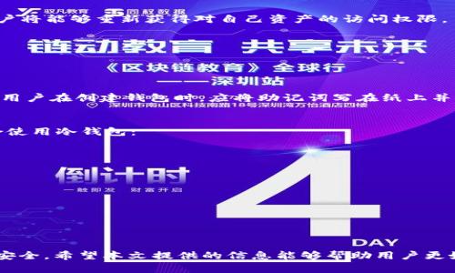    利用token.im冷钱包保障数字资产安全的终极攻略  / 
 guanjianci  冷钱包, 数字资产, 安全性  /guanjianci 

 引言 
 在如今数字货币日益普及的时代，如何安全管理和储存我们所拥有的数字资产成为了一个备受关注的问题。无论你是数字货币的新手还是老手，选择合适的数字资产钱包都显得尤为重要。Token.im作为一款优秀的冷钱包，其功能和优势吸引了众多用户。本文将详细介绍Token.im冷钱包的特点，使用方法及注意事项，同时解答人们在使用冷钱包时常见的问题，帮助大家更好地保护自己的数字资产。 

 Token.im冷钱包的特点 
 Token.im冷钱包是一款旨在提供高安全性、便捷性和用户友好的数字资产管理工具。其主要特点包括： 

h4 1. 高安全性 /h4
 Token.im冷钱包采用离线存储技术，将用户的私钥存储在安全的硬件设备中，有效防止黑客攻击和病毒感染。同时，冷钱包没有联网功能，使其在安全性方面优于热钱包，降低了资产被盗风险。 

h4 2. 多种数字资产支持 /h4
 Token.im支持多种主流数字货币，例如比特币、以太坊、莱特币及其他ERC20代币，用户可以在同一个平台上管理多种数字资产，极大地方便了资产的管理。 

h4 3. 用户友好的界面 /h4
 Token.im的界面设计，用户无论是新手还是有经验的用户，都可以轻松上手。钱包的各项功能一目了然，操作流程较为简单，降低了用户的学习成本。 

h4 4. 支持多种平台 /h4
 Token.im不仅支持桌面设备，还支持移动设备，使用户能够随时随地访问和管理自己的数字资产。无论是在家中、办公室，还是在外出旅行时，用户都可以轻松获取和使用自己的数字资产。 

 Token.im冷钱包的使用方法 
 使用Token.im冷钱包进行数字资产管理，并不复杂。以下是一些基本的使用步骤： 

h4 1. 下载并安装 /h4
 首先，访问Token.im的官方网站，选择适用的版本下载并安装。确保从正规渠道下载，以防下载到恶意软件。安装后，打开钱包应用。 

h4 2. 创建新钱包 /h4
 在打开应用后，用户需要创建一个新的冷钱包。系统会引导用户设置密码，并生成助记词。请务必妥善保存助记词，因为它是恢复钱包的唯一凭据。 

h4 3. 将数字资产存入冷钱包 /h4
 创建完成后，用户可以通过扫描二维码或手动输入地址的方式，将数字资产转入冷钱包中。在进行转账时，请务必核对地址，确保安全转账。 

h4 4. 定期备份 /h4
 用户应该定期备份自己的冷钱包，确保在设备故障或者丢失时能够及时恢复。备份文件应保存在安全的地方，避免泄露给他人。 

h4 5. 资产使用与管理 /h4
 用户可以随时使用Token.im冷钱包对数字资产进行管理，包括查询余额、转账、接收资金等操作。对于大额资金的转账，建议用户仔细核对信息，以降低交易风险。 

 常见问题解答 

h4 1. 冷钱包的安全性如何？ /h4
 冷钱包因其特性而具有较高的安全性。冷钱包的私钥存储在离线环境中，不与互联网直接连接。因此，黑客很难通过网络攻击获取用户的资产。此外，冷钱包一般采用加密技术，保障用户信息和资产的安全性。但是，用户自己对助记词和私钥的管理至关重要，任何泄露此信息的行为都可能导致资产丢失。 

 为了增强冷钱包的安全性，建议用户采取以下措施：使用复杂的密码进行钱包保护，定期更新钱包软件，避免在公共网络环境下进行交易，并定期备份助记词。此外，设置额外的身份验证措施，例如双重身份验证，亦能进一步提升安全性。 

h4 2. 如何恢复冷钱包？ /h4
 冷钱包的恢复通常依赖于用户在创建钱包时获得的助记词。助记词是一组随机生成的词语，能够帮助用户在设备丢失或损坏时恢复对钱包的访问。恢复钱包的步骤如下： 

 首先，下载并安装Token.im冷钱包的应用程序，启动后选择“恢复钱包”选项。接着，按照程序的提示输入助记词。建议用户精准输入助记词，确保没有错误。一旦确认助记词有效，用户将能够重新获得对自己资产的访问权限。 

 为确保助记词的安全，用户应选择在安全的环境下进行输入，避免其他人查看。同时，将助记词保存在多个安全的位置，确保在需要时能够方便获取。 

h4 3. 如果忘记助记词怎么办？ /h4
 遗忘助记词意味着您无法再访问您的冷钱包，因为大多数冷钱包并不提供找回助记词的功能。因此，妥善保管助记词是非常重要的。 

 如果不幸忘记助记词，建议用户先尝试从自己记忆中复原，可能在某些情况下能部分回忆起助记词的组成。若彻底无法记起，冷钱包内的资产将无法找回。为了防止此类情况发生，用户在创建钱包时，应将助记词写在纸上并妥善保管，而非仅依赖数字存储。 

h4 4. 冷钱包适合哪些人群？ /h4
 冷钱包主要适合长线投资者和希望安全存储大量数字资产的用户。相较于热钱包，冷钱包提供更高的安全性，因此更适合需要长时间妥善保管资产的用户。以下几类人士尤为适合使用冷钱包： 

 1. **长期投资者**：那些看好某种数字货币未来发展的用户，可以选择冷钱包进行长期安全存储。 

 2. **资产持有量大的投资者**：如果用户的数字资产持有量较大，使用冷钱包可以有效降低被盗风险。 

 3. **专业交易者**：一些专业的数字货币交易者，通过冷钱包管理部分资产，从而避免市场波动造成的风险。 

 4. **注重隐私的用户**：注重资产隐私的用户，选择冷钱包存储可以有效规避网络泄露风险，确保资产的安全性。 

 结论 
 Token.im冷钱包以其高安全性、用户友好性以及支持多种数字资产的特点，成为用户保护数字资产的重要工具。在使用冷钱包时，用户需充分重视助记词和私钥的管理，确保资产安全。希望本文提供的信息能够帮助用户更好地理解和使用Token.im冷钱包，安全管理自己的数字资产。 