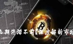 : 加密货币为何长期停滞不