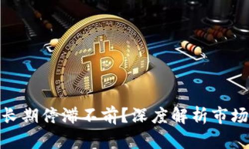 : 加密货币为何长期停滞不前？深度解析市场现状与未来趋势