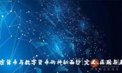 揭开加密货币与数字货币