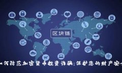 如何防范加密货币投资诈